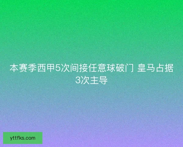 本赛季西甲5次间接任意球破门 皇马占据3次主导